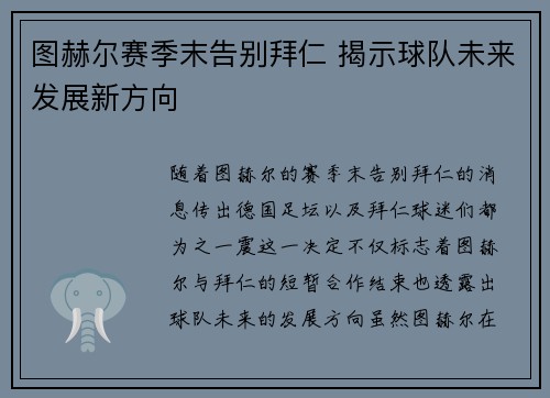 图赫尔赛季末告别拜仁 揭示球队未来发展新方向