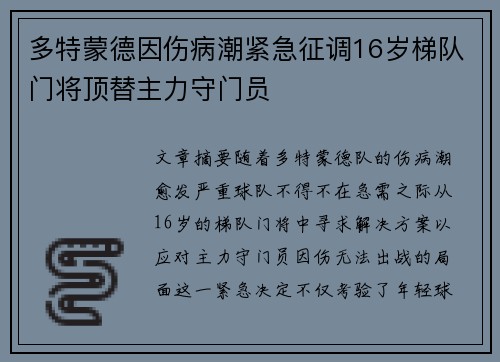 多特蒙德因伤病潮紧急征调16岁梯队门将顶替主力守门员