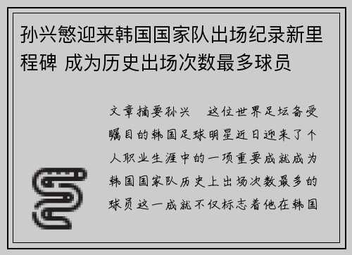 孙兴慜迎来韩国国家队出场纪录新里程碑 成为历史出场次数最多球员