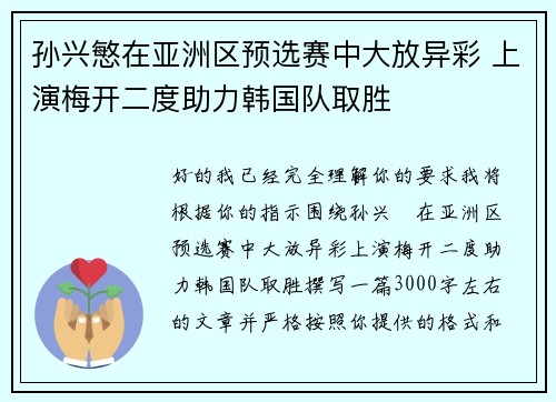孙兴慜在亚洲区预选赛中大放异彩 上演梅开二度助力韩国队取胜