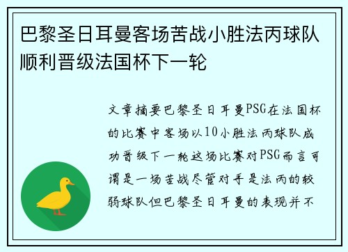 巴黎圣日耳曼客场苦战小胜法丙球队顺利晋级法国杯下一轮 巴黎圣日耳曼客场苦战小胜法丙球队顺利晋级法国杯下一轮
