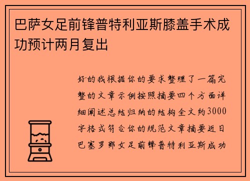 巴萨女足前锋普特利亚斯膝盖手术成功预计两月复出 巴萨女足前锋普特利亚斯膝盖手术成功预计两月复出
