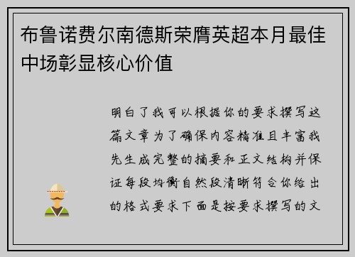 布鲁诺费尔南德斯荣膺英超本月最佳中场彰显核心价值 布鲁诺费尔南德斯荣膺英超本月最佳中场彰显核心价值