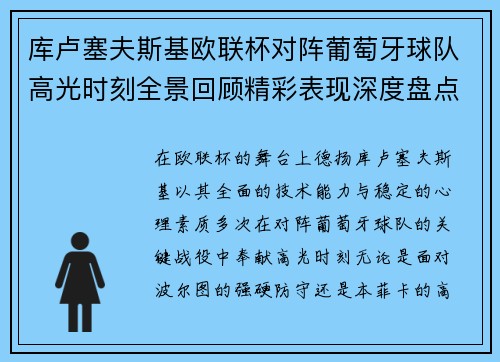 库卢塞夫斯基欧联杯对阵葡萄牙球队高光时刻全景回顾精彩表现深度盘点 库卢塞夫斯基欧联杯对阵葡萄牙球队高光时刻全景回顾精彩表现深度盘点