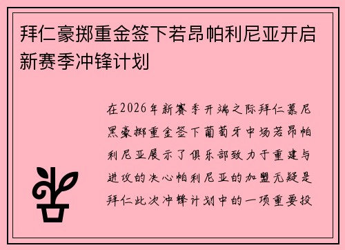拜仁豪掷重金签下若昂帕利尼亚开启新赛季冲锋计划