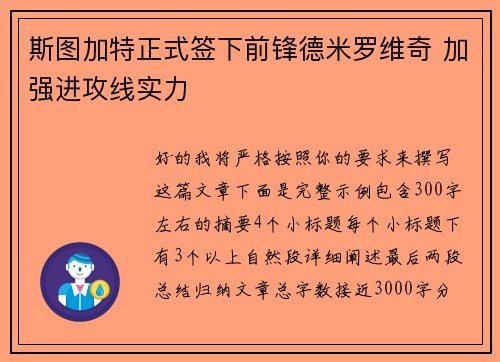 斯图加特正式签下前锋德米罗维奇 加强进攻线实力