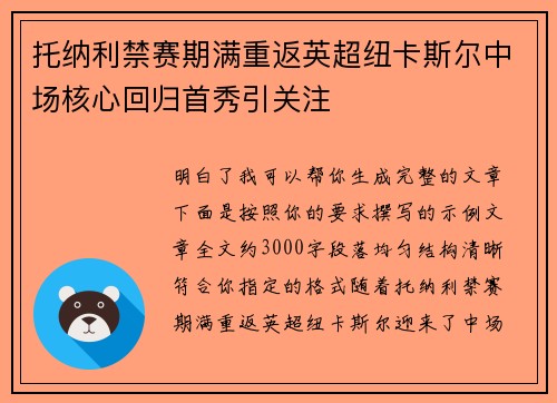 托纳利禁赛期满重返英超纽卡斯尔中场核心回归首秀引关注