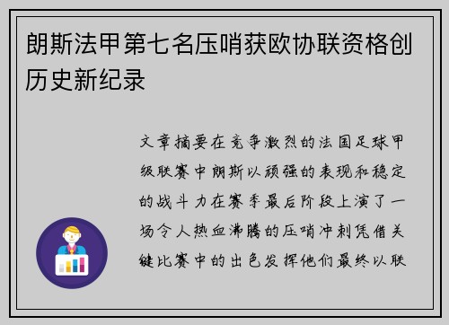 朗斯法甲第七名压哨获欧协联资格创历史新纪录 朗斯法甲第七名压哨获欧协联资格创历史新纪录