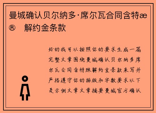 曼城确认贝尔纳多·席尔瓦合同含特殊解约金条款 曼城确认贝尔纳多·席尔瓦合同含特殊解约金条款