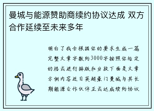 曼城与能源赞助商续约协议达成 双方合作延续至未来多年