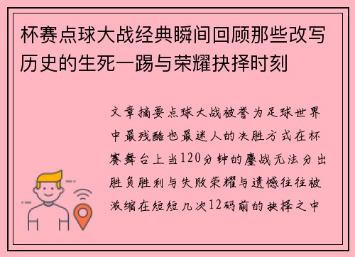 杯赛点球大战经典瞬间回顾那些改写历史的生死一踢与荣耀抉择时刻