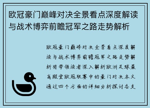 欧冠豪门巅峰对决全景看点深度解读与战术博弈前瞻冠军之路走势解析 欧冠豪门巅峰对决全景看点深度解读与战术博弈前瞻冠军之路走势解析