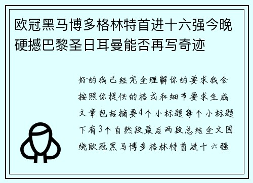欧冠黑马博多格林特首进十六强今晚硬撼巴黎圣日耳曼能否再写奇迹 欧冠黑马博多格林特首进十六强今晚硬撼巴黎圣日耳曼能否再写奇迹