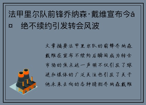 法甲里尔队前锋乔纳森·戴维宣布今夏绝不续约引发转会风波