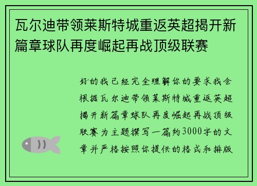 瓦尔迪带领莱斯特城重返英超揭开新篇章球队再度崛起再战顶级联赛