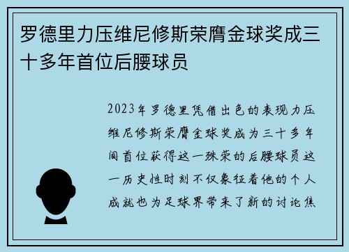 罗德里力压维尼修斯荣膺金球奖成三十多年首位后腰球员
