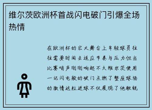 维尔茨欧洲杯首战闪电破门引爆全场热情